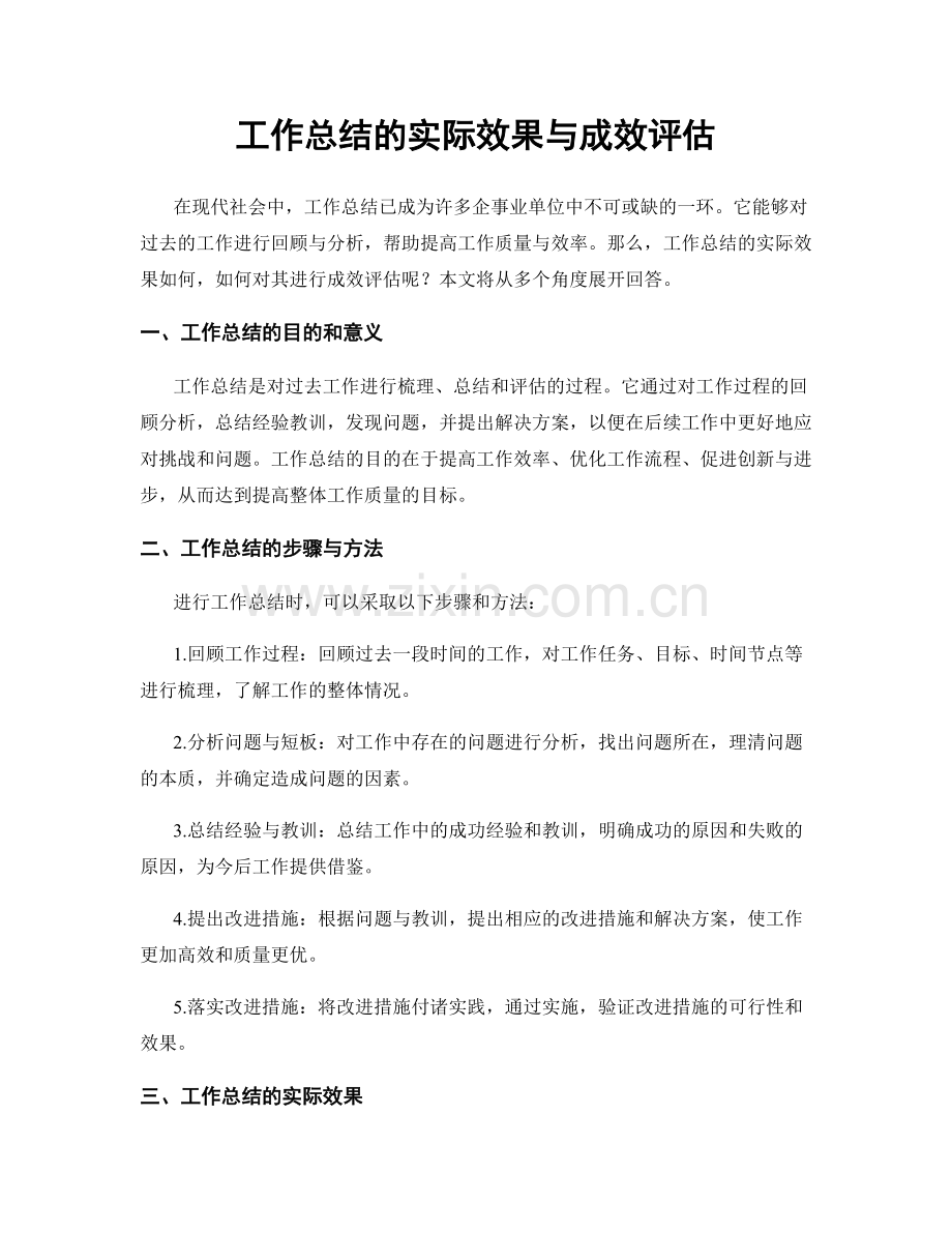 工作总结的实际效果与成效评估.docx_第1页