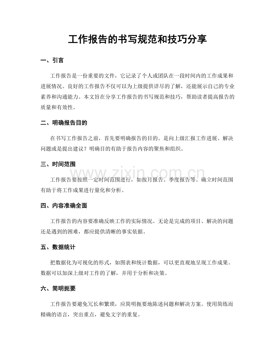 工作报告的书写规范和技巧分享.docx_第1页