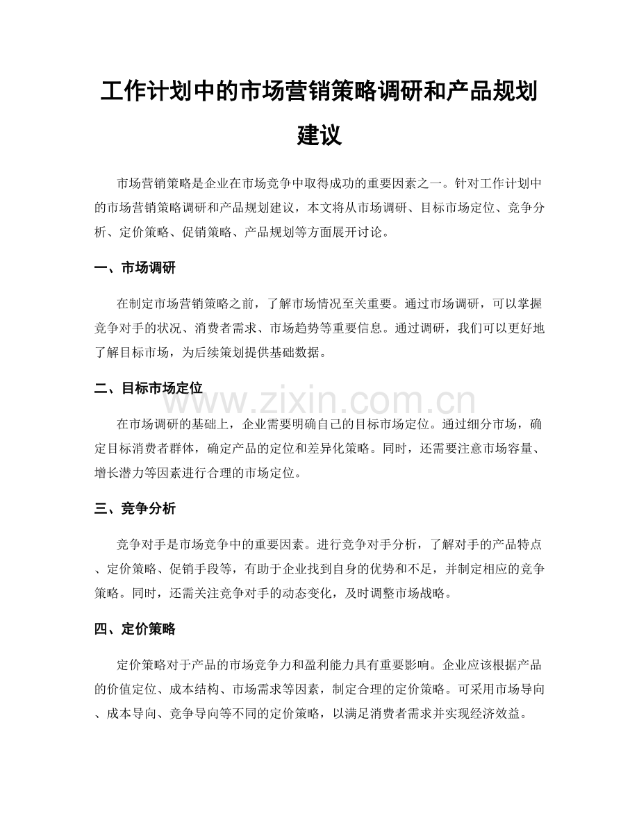 工作计划中的市场营销策略调研和产品规划建议.docx_第1页