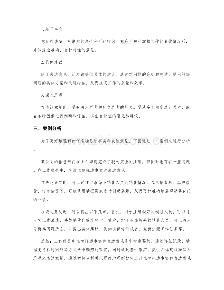 工作报告中如何准确陈述事实与表达意见.docx_第2页