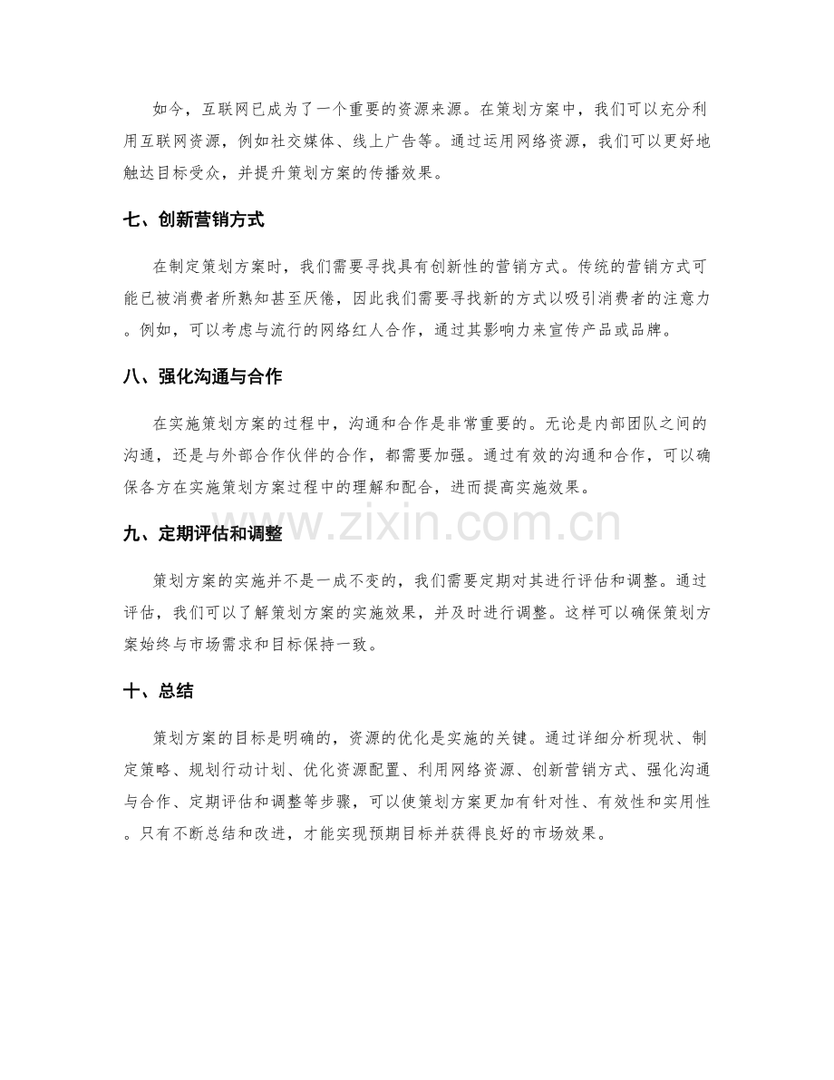 策划方案的目标和资源优化方案.docx_第2页