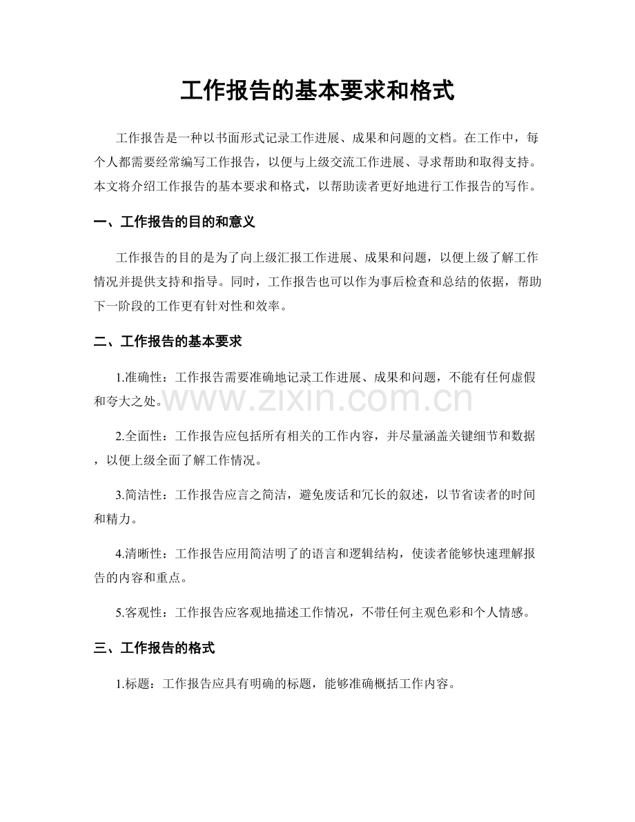 工作报告的基本要求和格式.docx_第1页