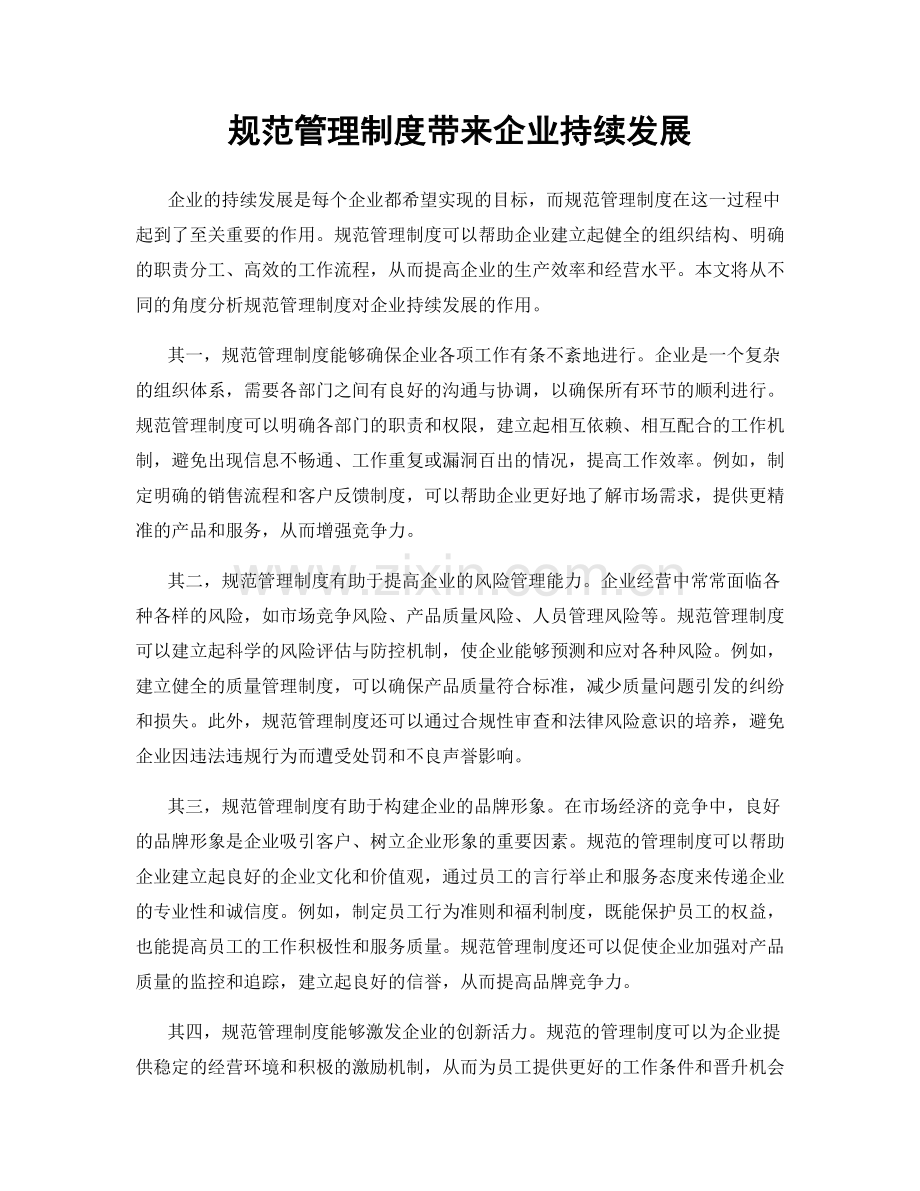 规范管理制度带来企业持续发展.docx_第1页
