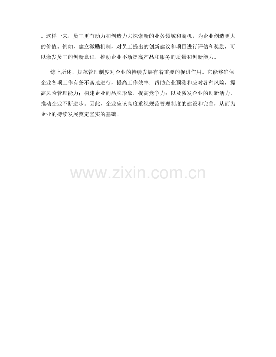 规范管理制度带来企业持续发展.docx_第2页