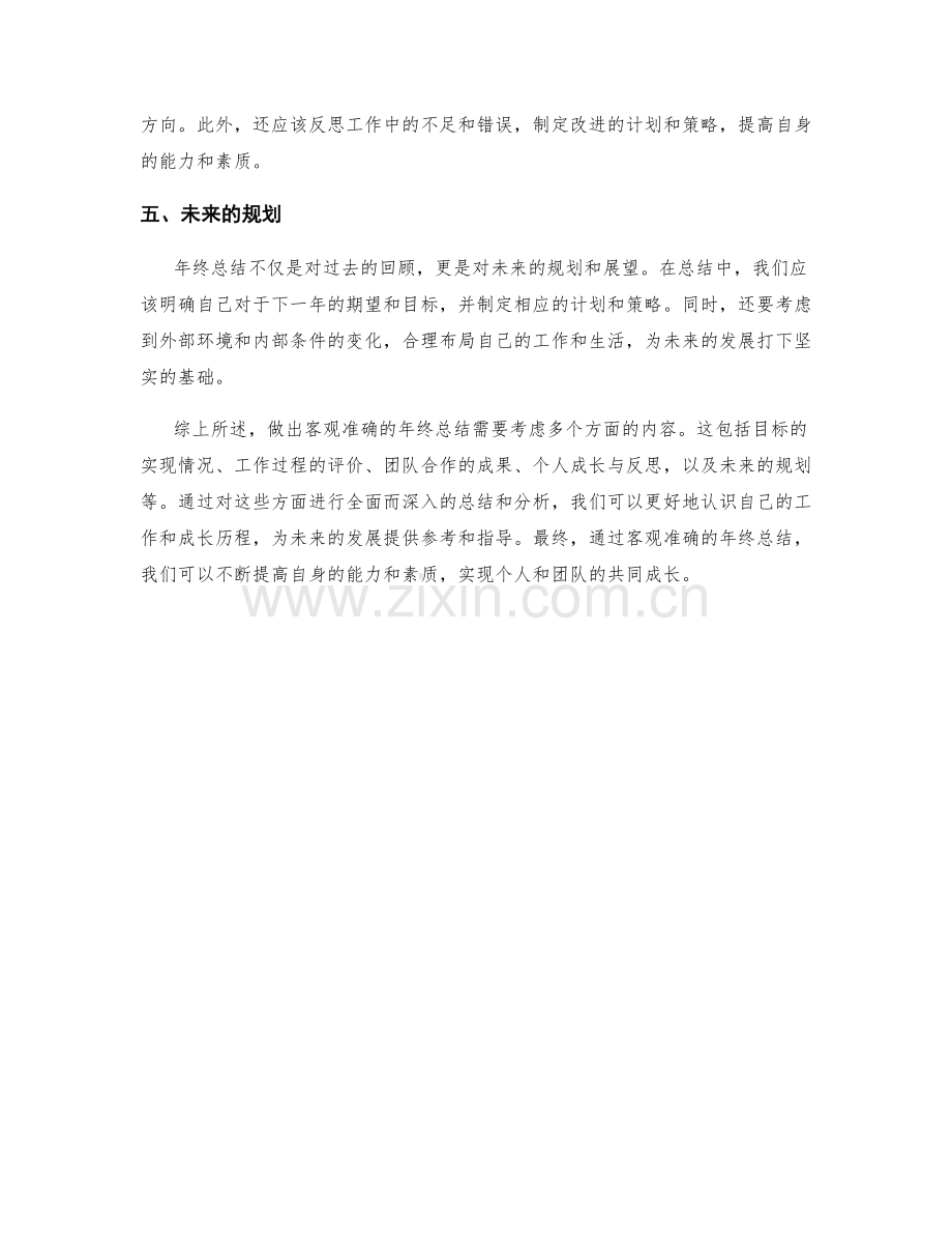 如何做出客观准确的年终总结.docx_第2页