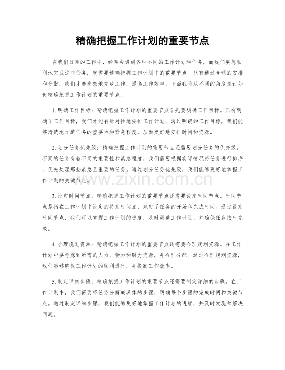 精确把握工作计划的重要节点.docx_第1页