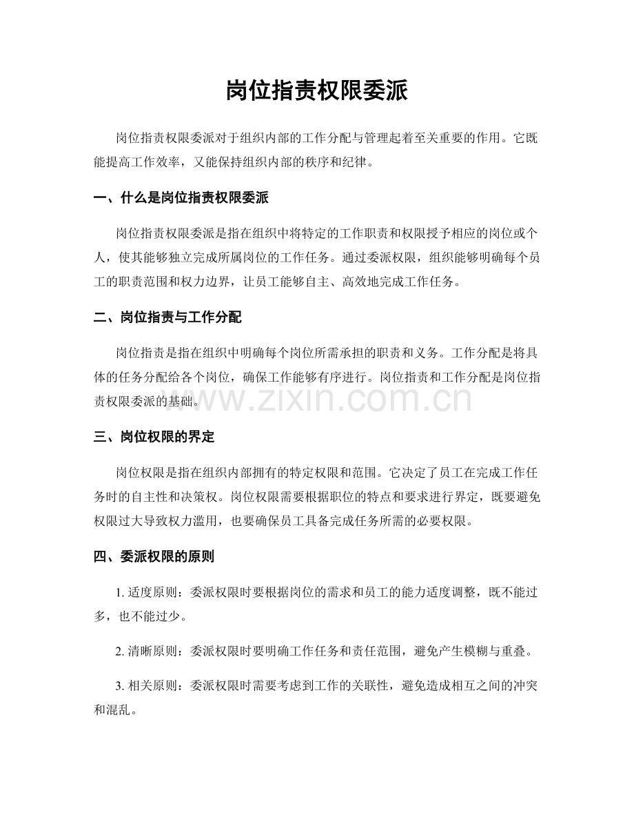 岗位职责权限委派.docx_第1页