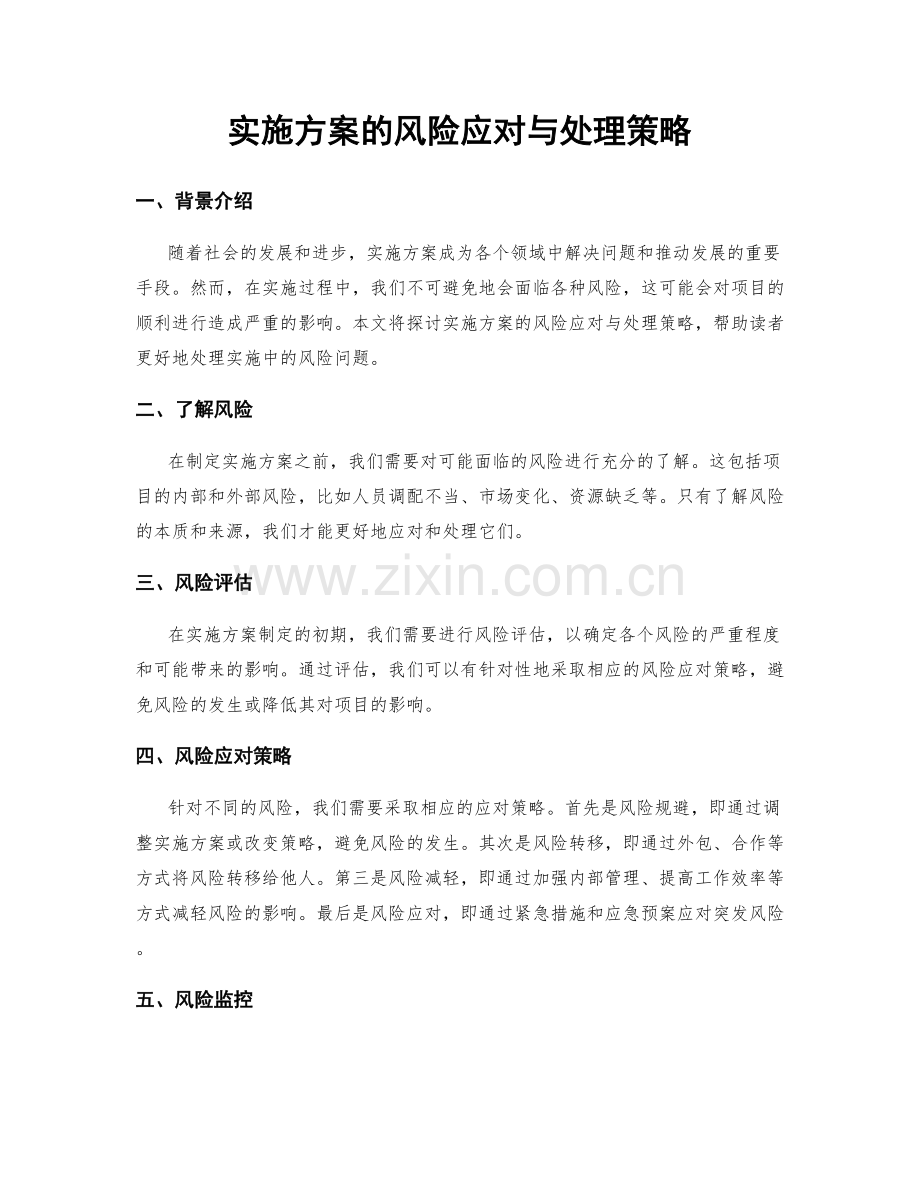 实施方案的风险应对与处理策略.docx_第1页