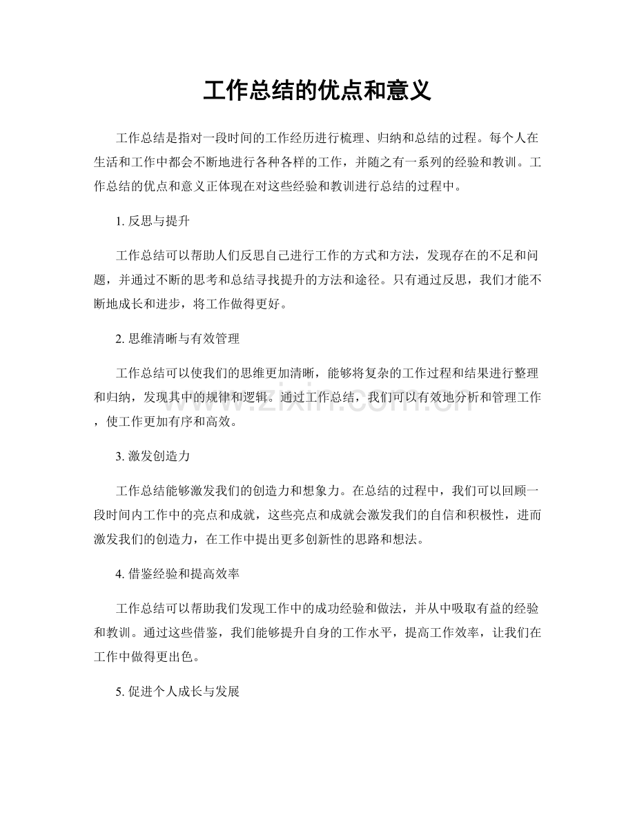 工作总结的优点和意义.docx_第1页