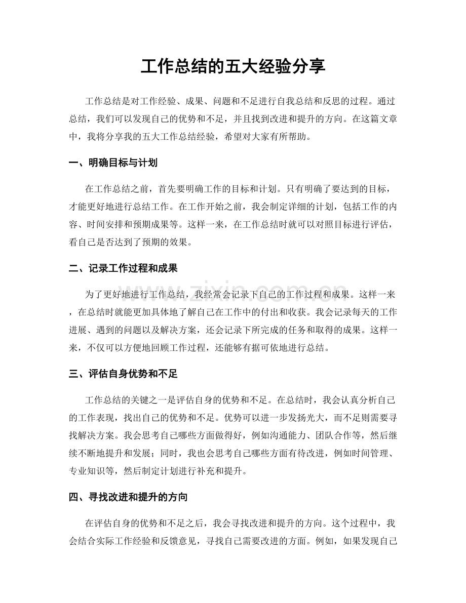 工作总结的五大经验分享.docx_第1页