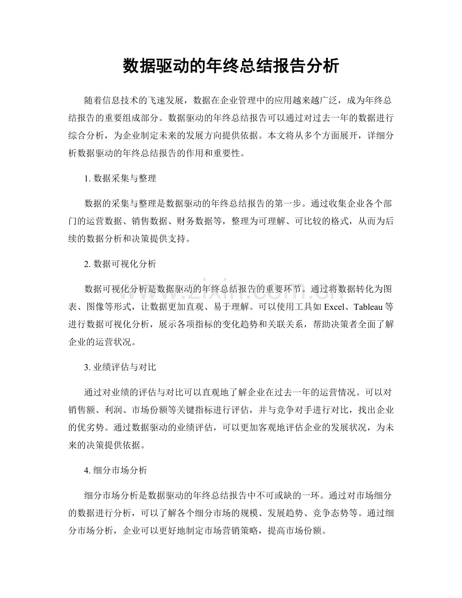 数据驱动的年终总结报告分析.docx_第1页