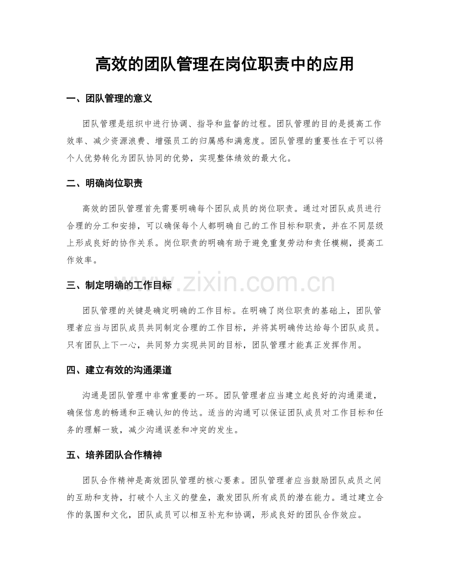高效的团队管理在岗位职责中的应用.docx_第1页