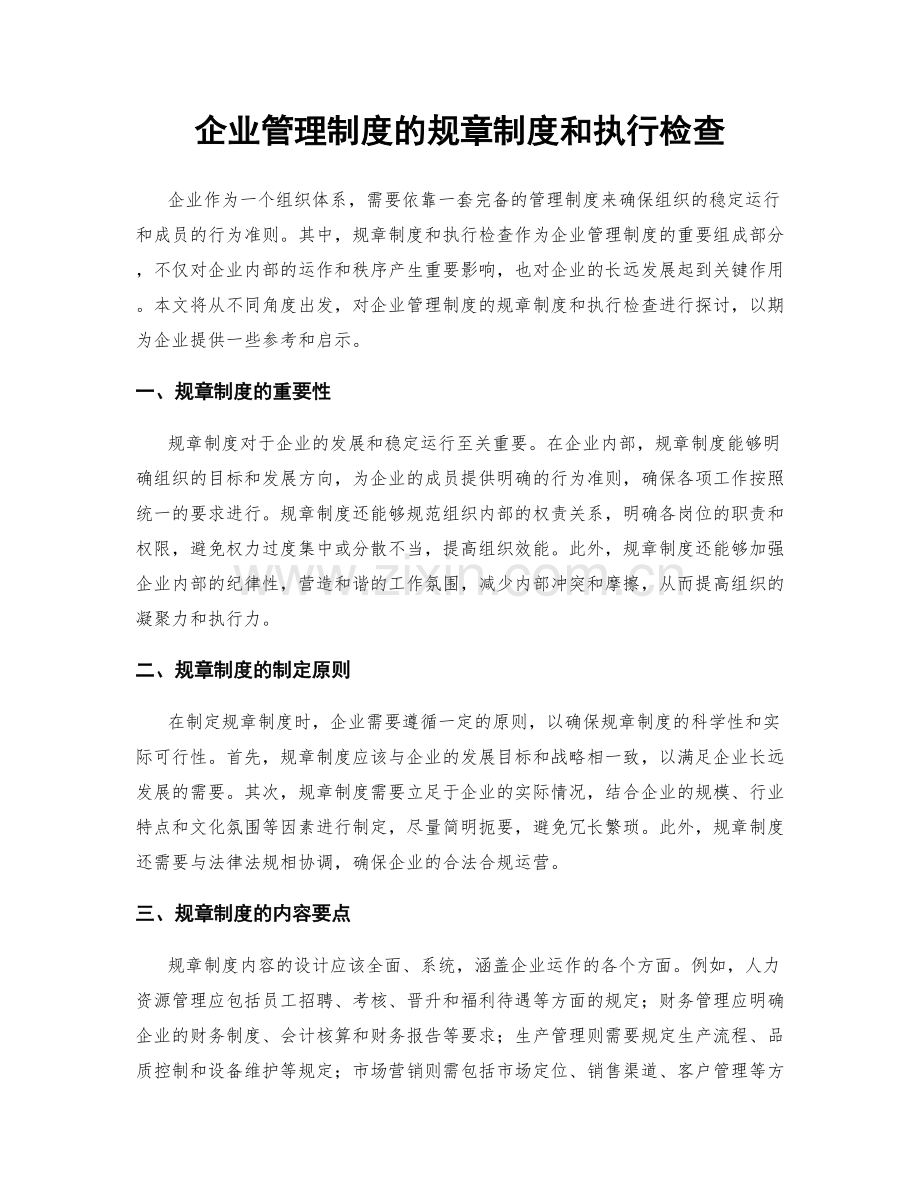企业管理制度的规章制度和执行检查.docx_第1页