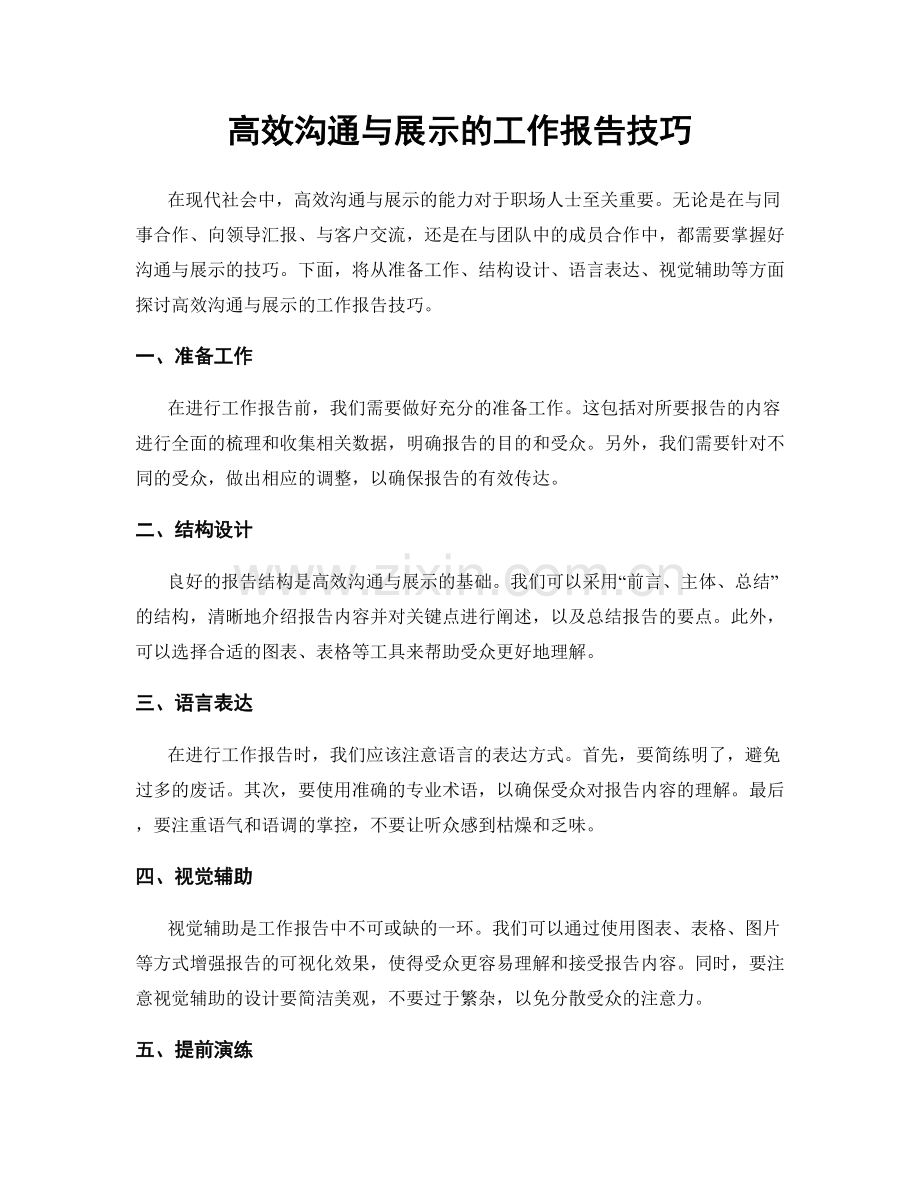 高效沟通与展示的工作报告技巧.docx_第1页