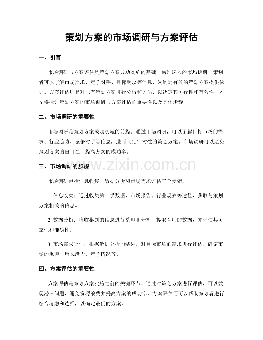 策划方案的市场调研与方案评估.docx_第1页