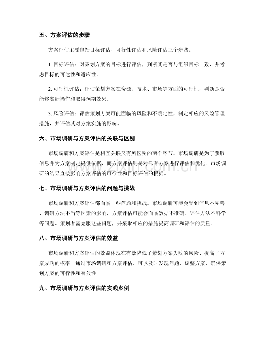 策划方案的市场调研与方案评估.docx_第2页