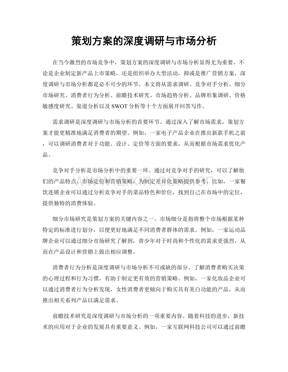 策划方案的深度调研与市场分析.docx_第1页