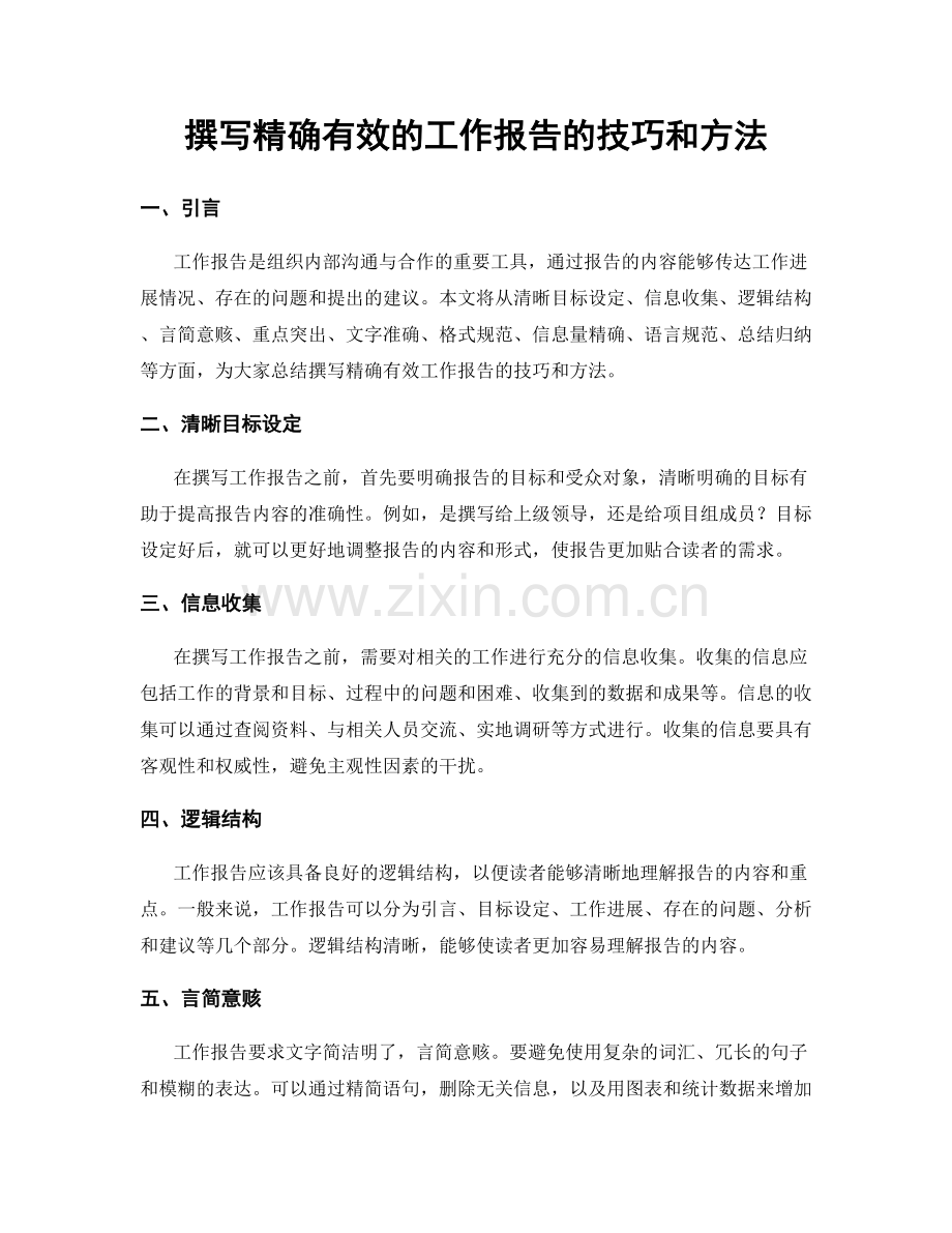 撰写精确有效的工作报告的技巧和方法.docx_第1页