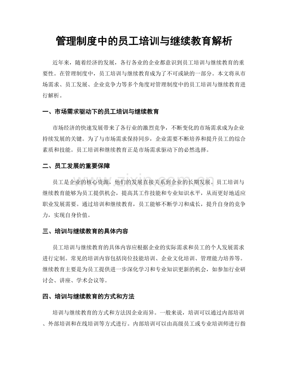 管理制度中的员工培训与继续教育解析.docx_第1页