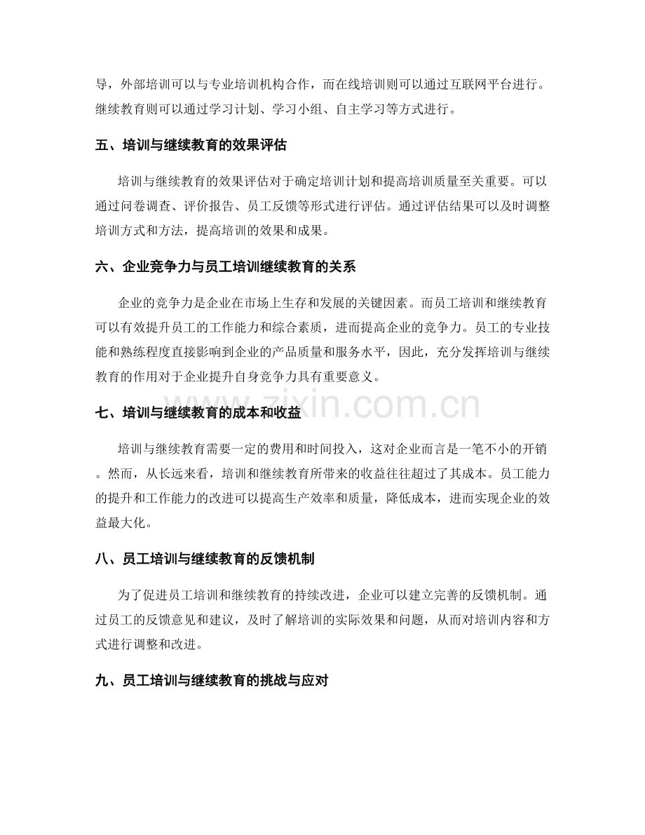 管理制度中的员工培训与继续教育解析.docx_第2页