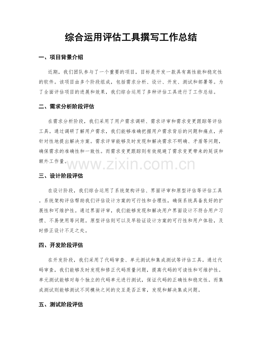 综合运用评估工具撰写工作总结.docx_第1页