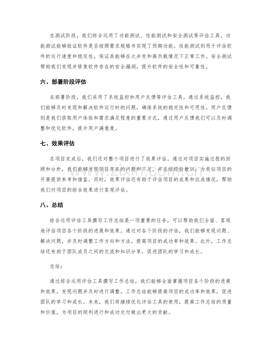 综合运用评估工具撰写工作总结.docx_第2页