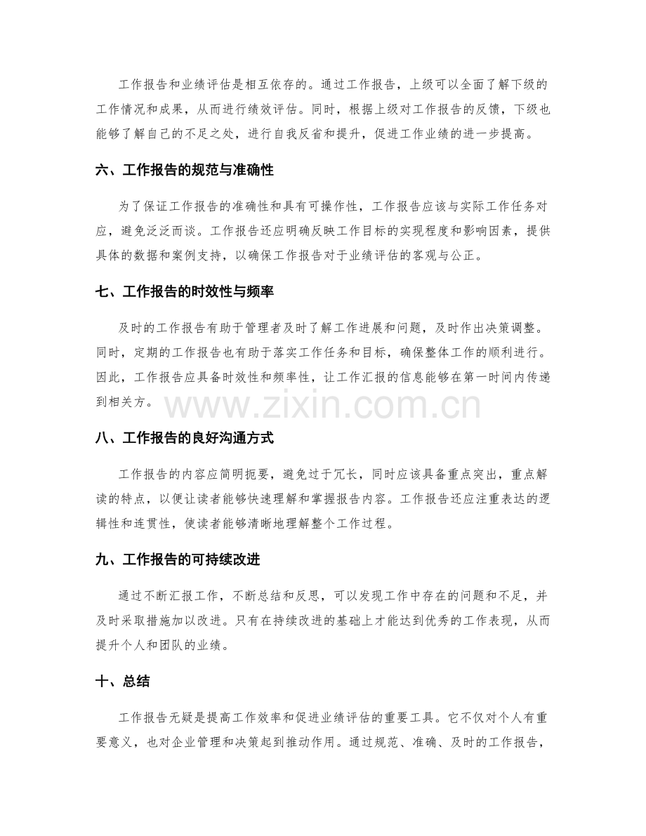 工作报告的重要性与业绩评估.docx_第2页