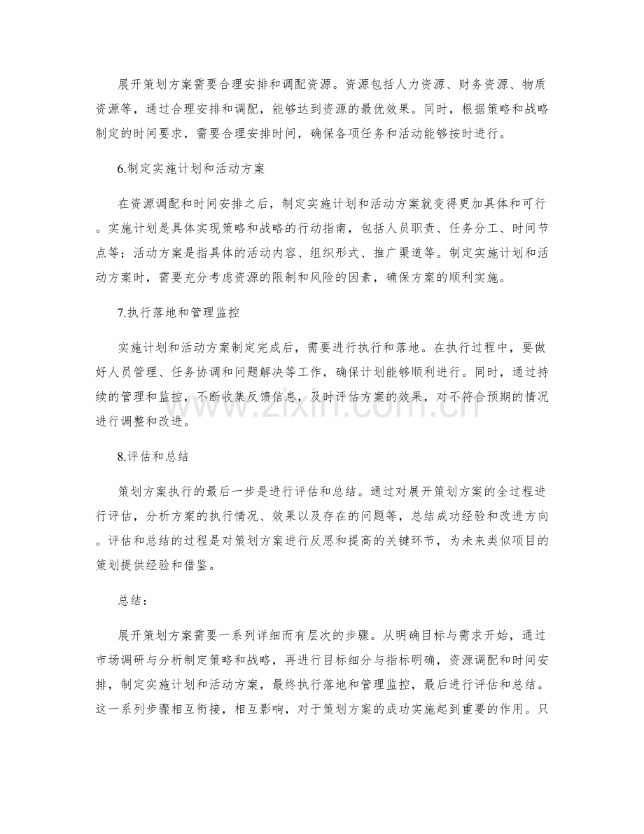 展开策划方案的详细步骤.docx_第2页