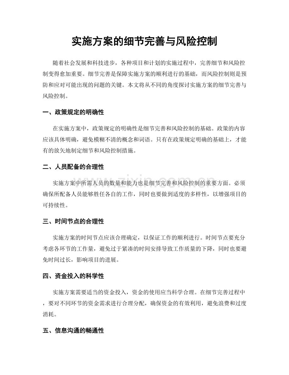 实施方案的细节完善与风险控制.docx_第1页
