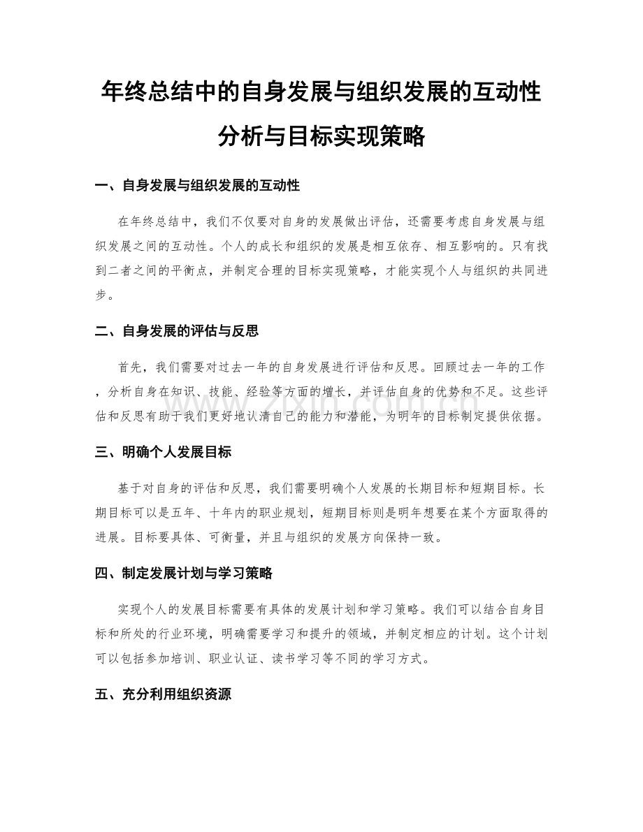 年终总结中的自身发展与组织发展的互动性分析与目标实现策略.docx_第1页