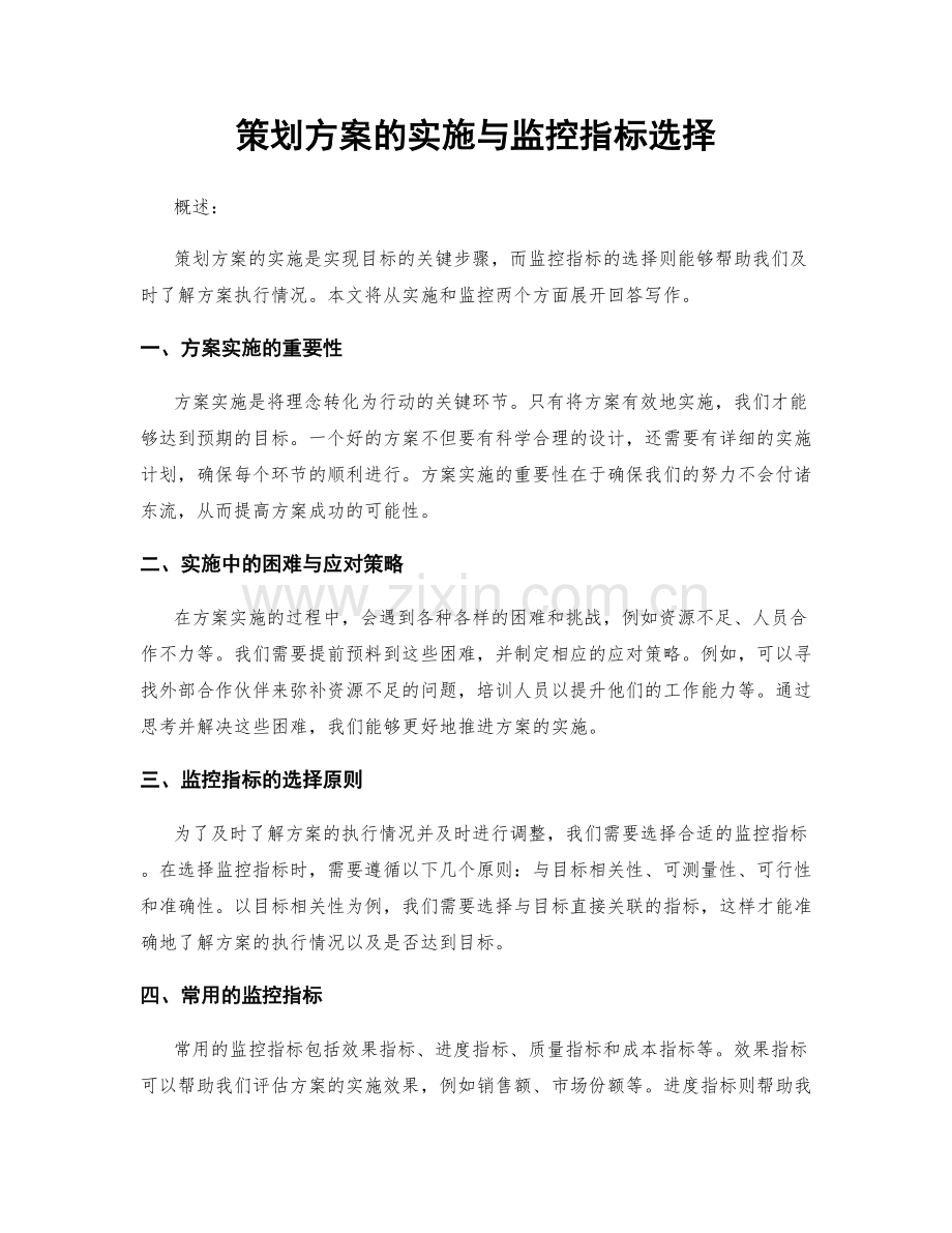 策划方案的实施与监控指标选择.docx_第1页
