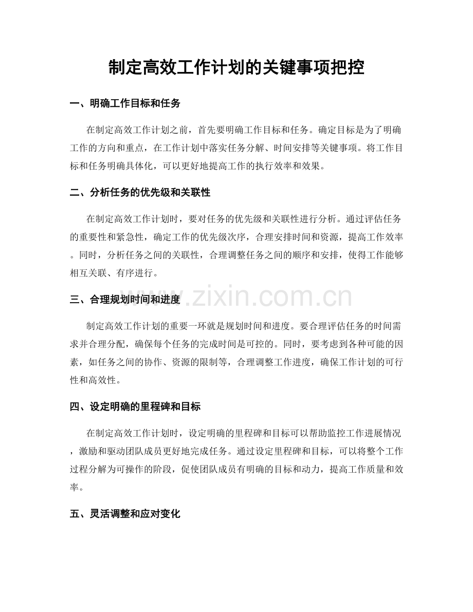 制定高效工作计划的关键事项把控.docx_第1页