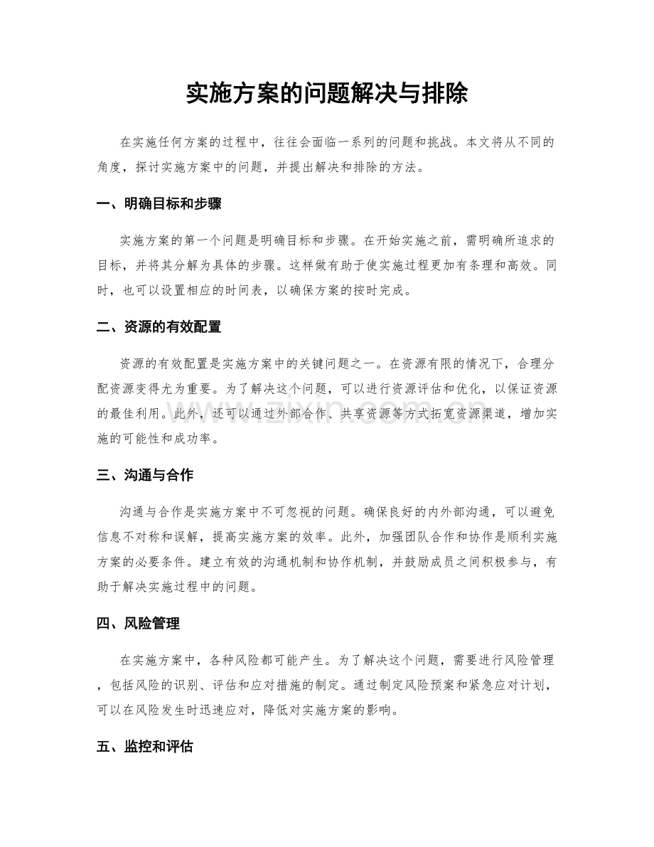 实施方案的问题解决与排除.docx_第1页