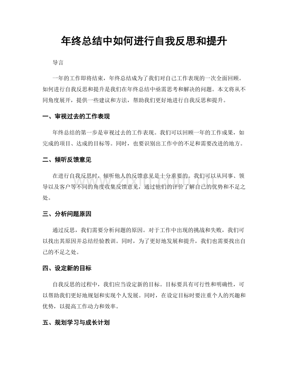 年终总结中如何进行自我反思和提升.docx_第1页