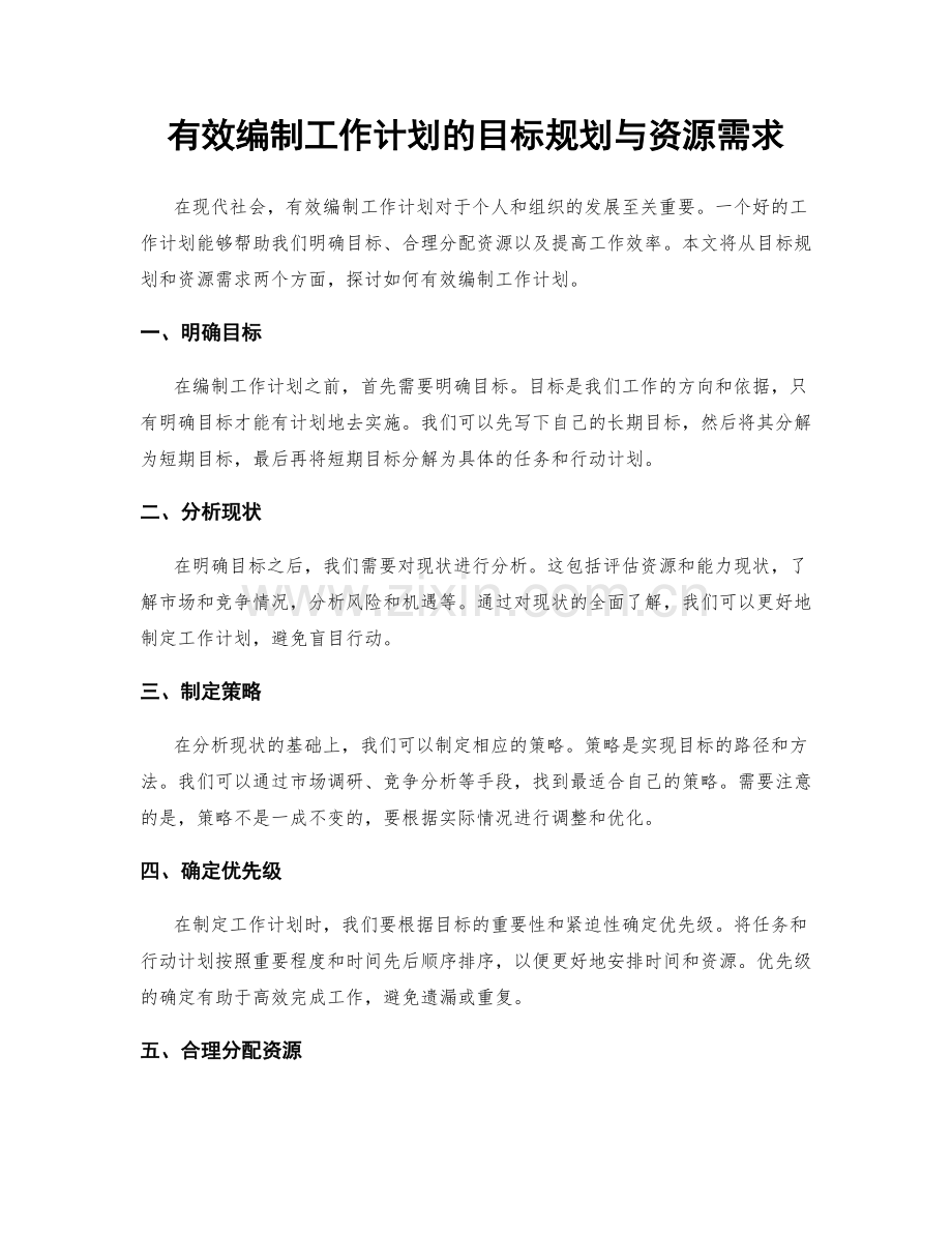 有效编制工作计划的目标规划与资源需求.docx_第1页
