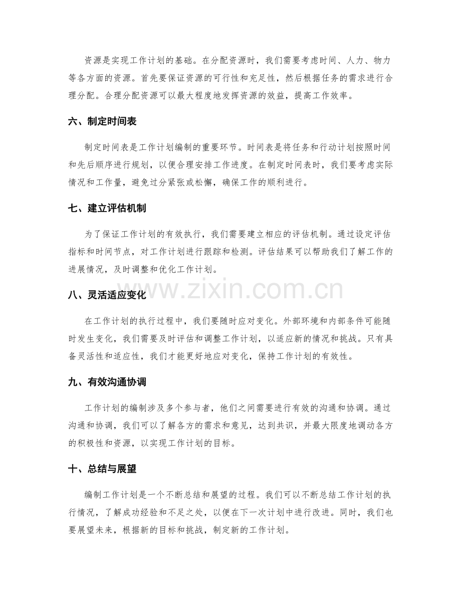 有效编制工作计划的目标规划与资源需求.docx_第2页
