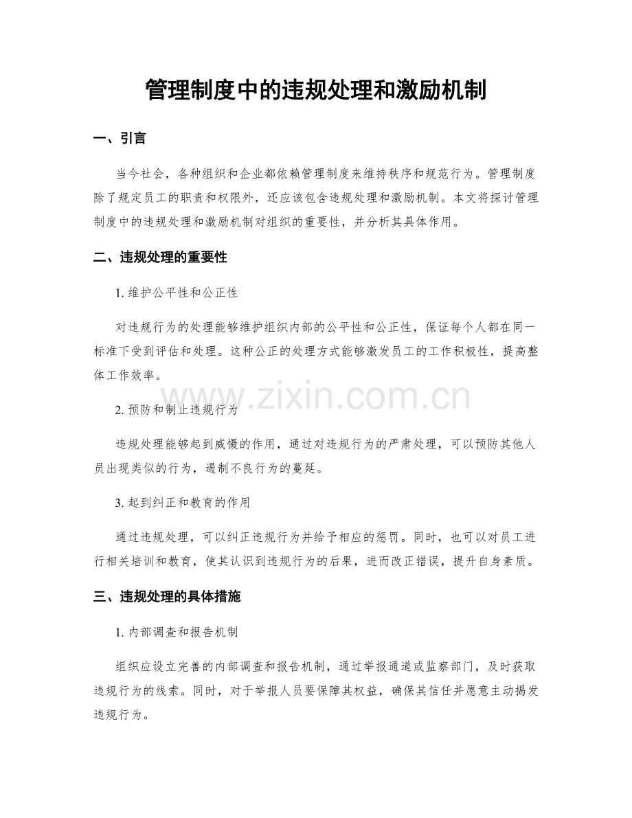 管理制度中的违规处理和激励机制.docx_第1页