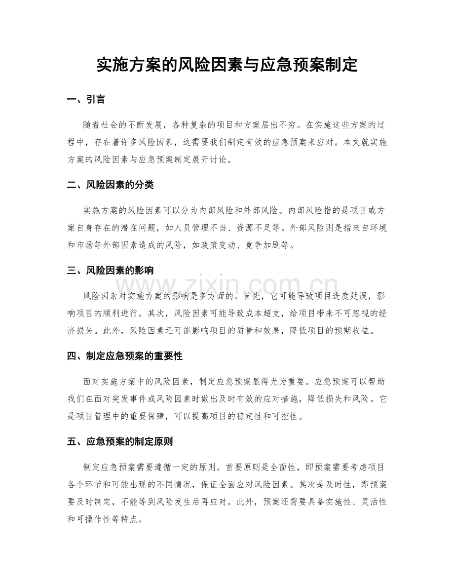 实施方案的风险因素与应急预案制定.docx_第1页