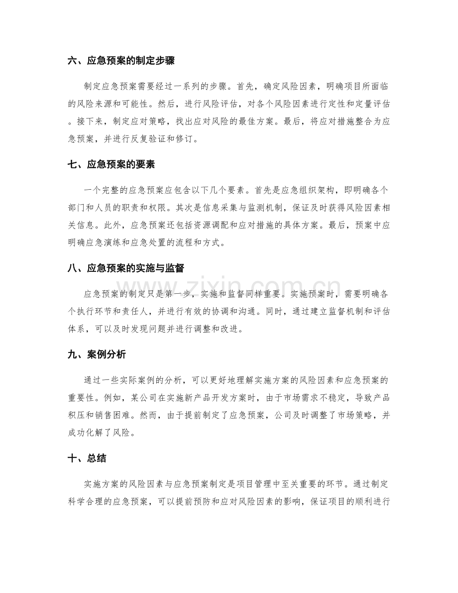 实施方案的风险因素与应急预案制定.docx_第2页
