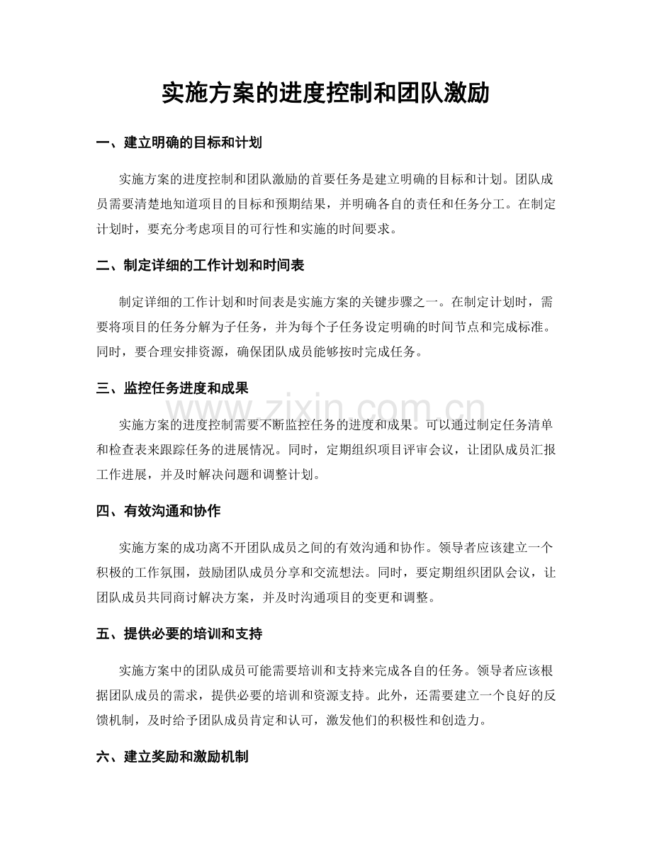 实施方案的进度控制和团队激励.docx_第1页