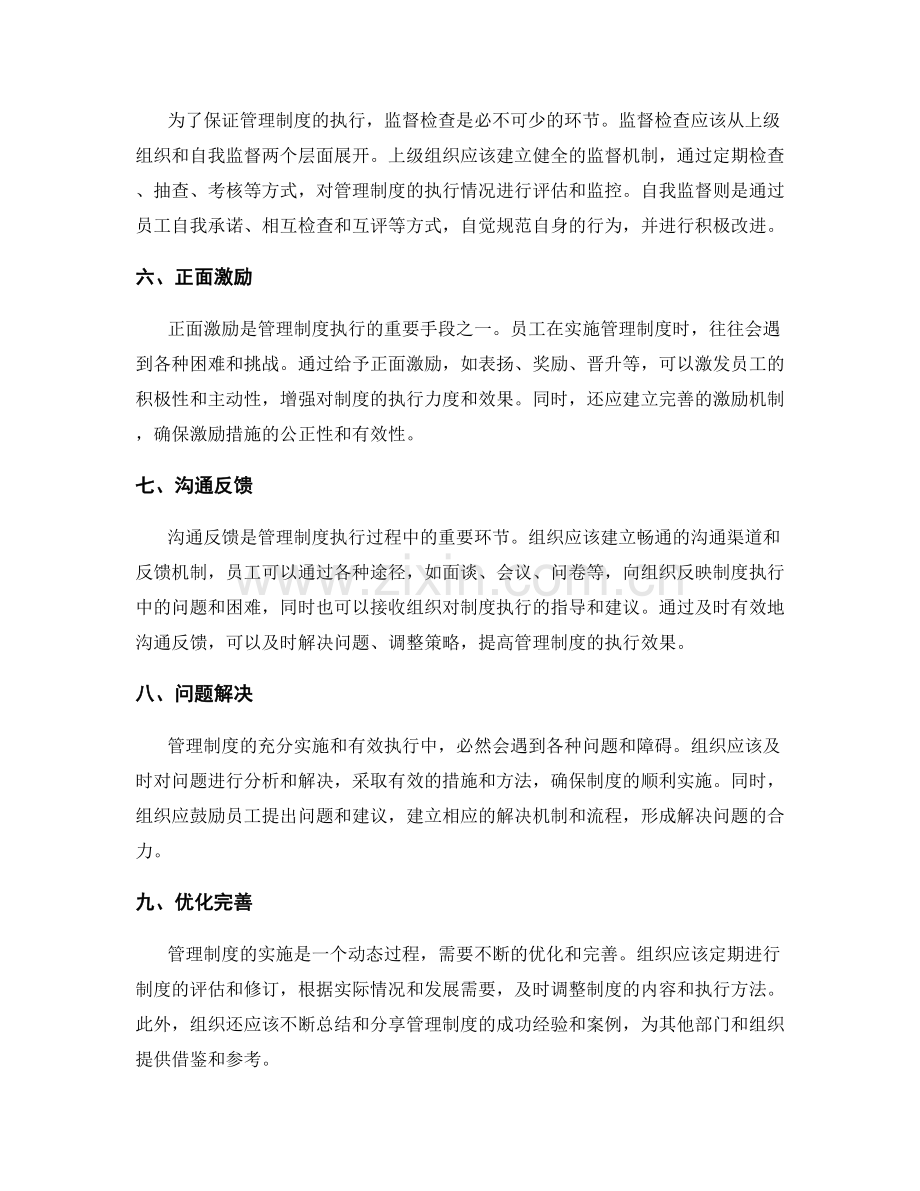 管理制度的充分实施与有效执行.docx_第2页