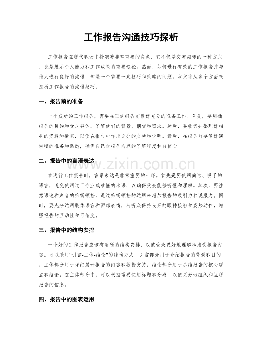 工作报告沟通技巧探析.docx_第1页