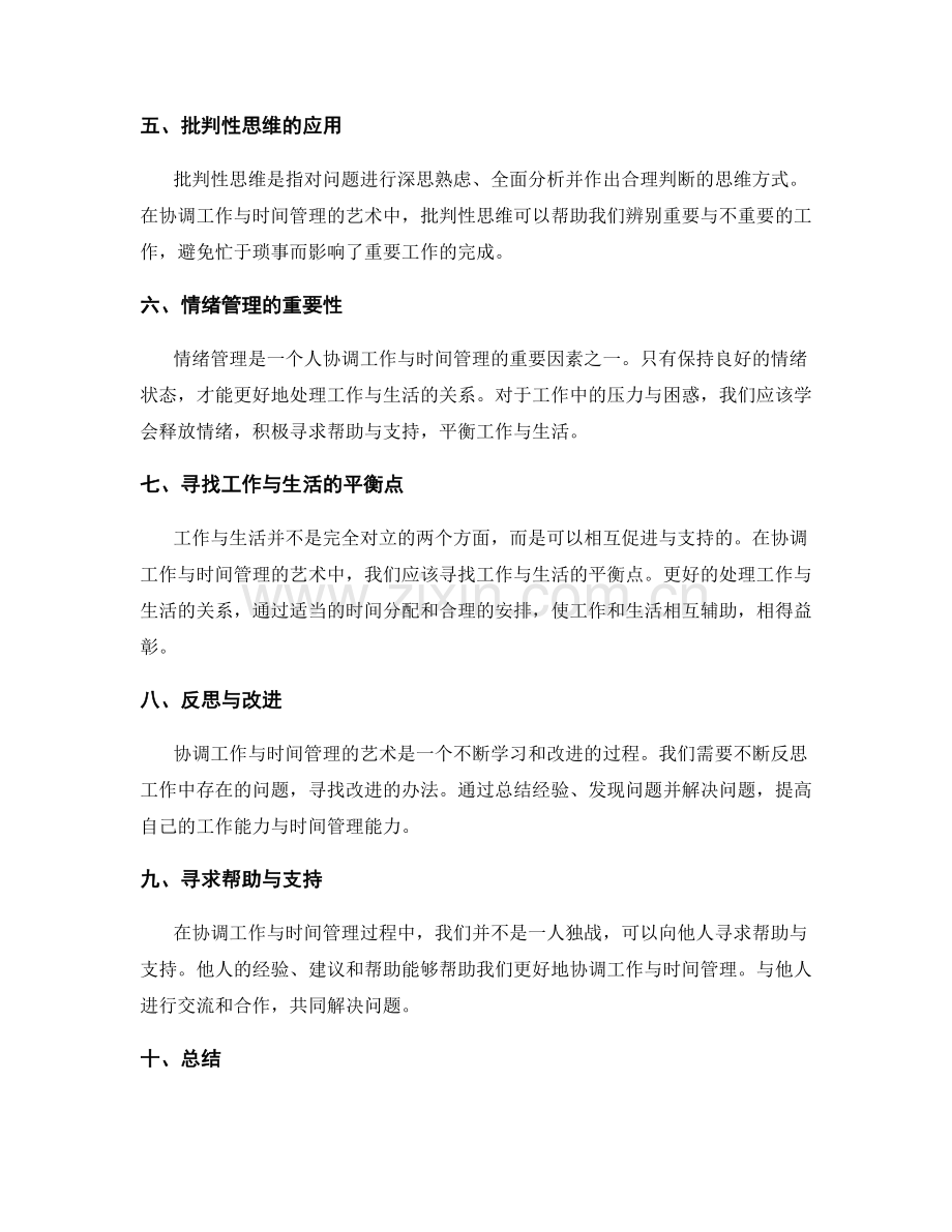 协调工作与时间管理的艺术.docx_第2页