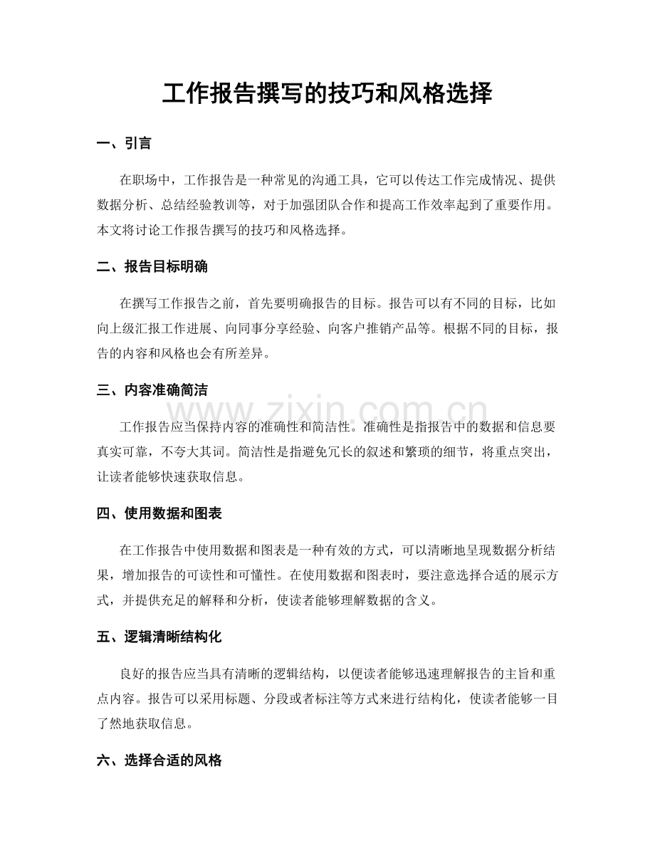 工作报告撰写的技巧和风格选择.docx_第1页