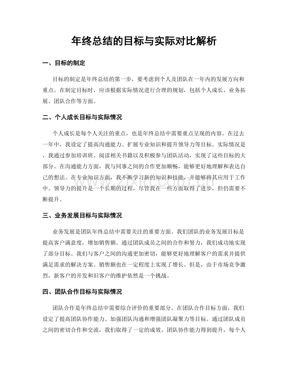 年终总结的目标与实际对比解析.docx_第1页