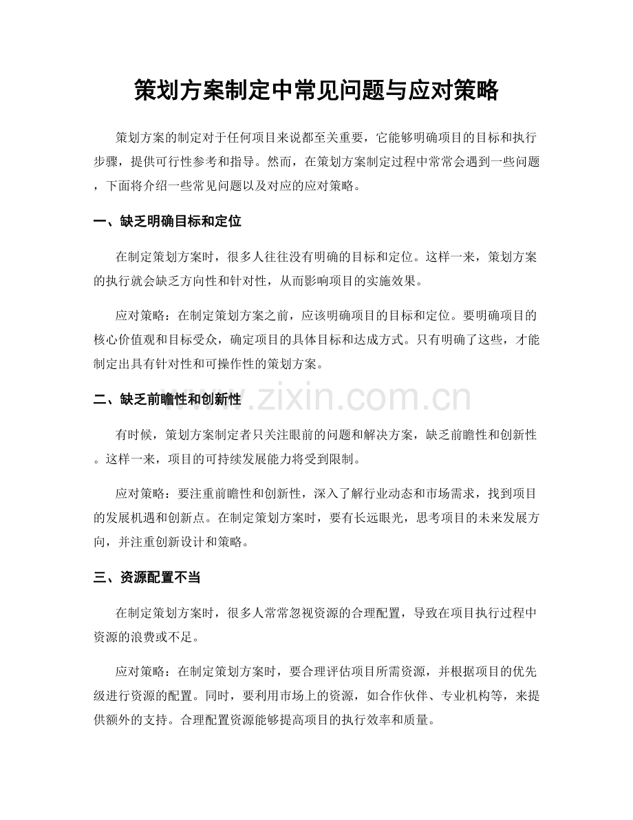 策划方案制定中常见问题与应对策略.docx_第1页