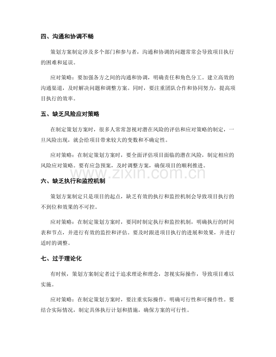 策划方案制定中常见问题与应对策略.docx_第2页
