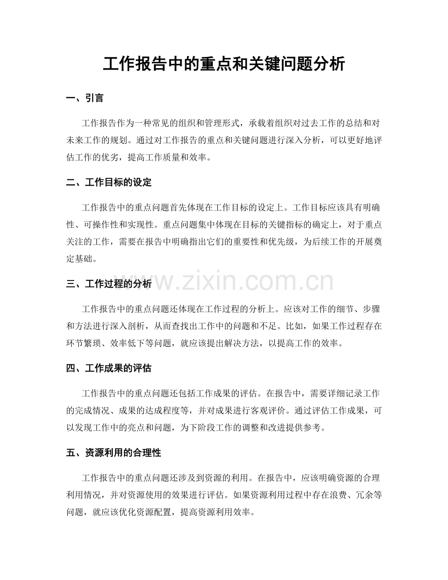 工作报告中的重点和关键问题分析.docx_第1页