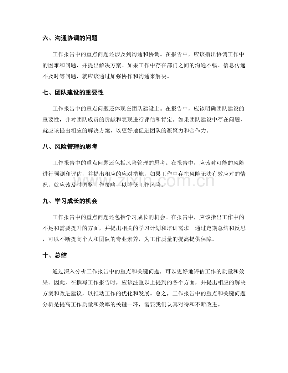 工作报告中的重点和关键问题分析.docx_第2页