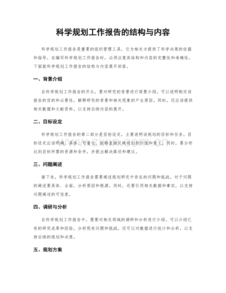 科学规划工作报告的结构与内容.docx_第1页